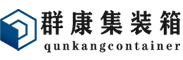 石泉集装箱 - 石泉二手集装箱 - 石泉海运集装箱 - 群康集装箱服务有限公司